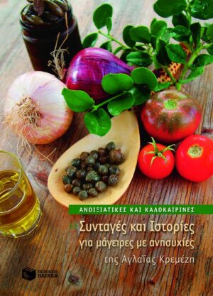 Ανοιξιάτικες και καλοκαιρινές συνταγές και ιστορίες για μάγειρες με ανησυχίες