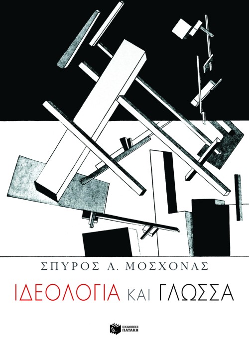 Ιδεολογία και γλώσσα