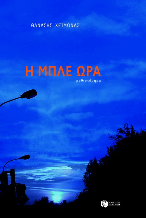 Η μπλε ώρα