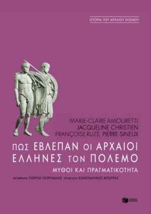 Πώς έβλεπαν οι αρχαίοι Έλληνες τον πόλεμο. Mύθοι και πραγματικότητα