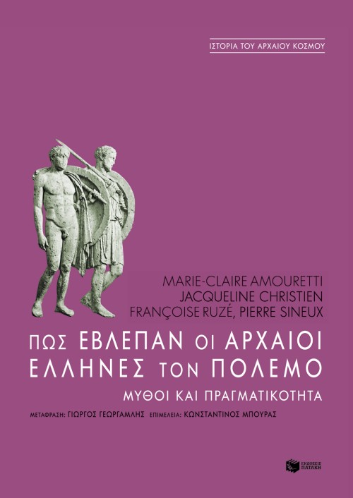 Πώς έβλεπαν οι αρχαίοι Έλληνες τον πόλεμο. Mύθοι και πραγματικότητα