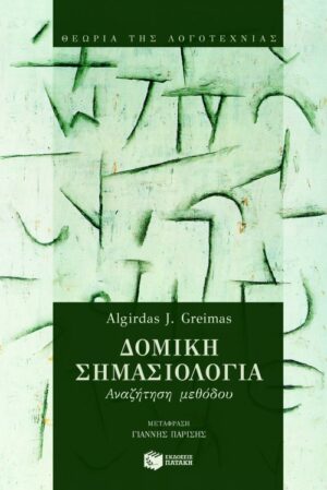 Δομική σημασιολογία – Aναζήτηση μεθόδου