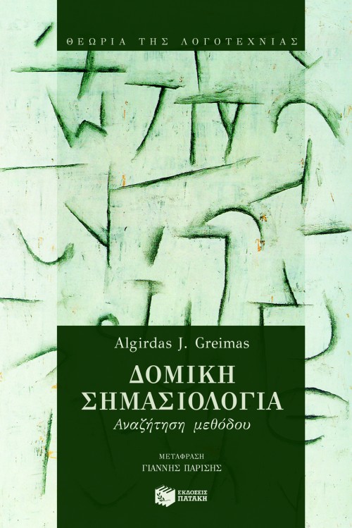 Δομική σημασιολογία – Aναζήτηση μεθόδου