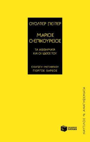 Μάριος ο επικούρειος