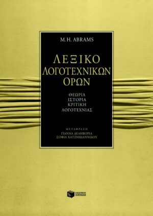Λεξικό λογοτεχνικών όρων