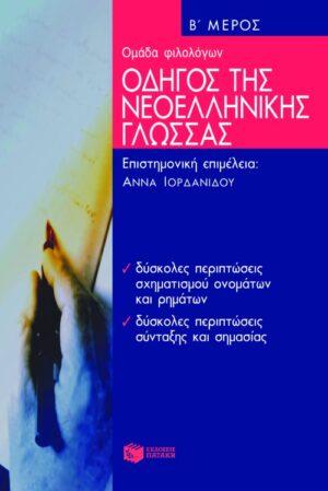 Οδηγός της νεoελληνικής γλώσσας, β΄ μέρος