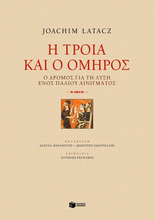 Η Tροία και ο Όμηρος