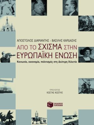 Από το Σχίσμα στην Ευρωπαϊκή Ένωση. Κοινωνία, οικονομία, πολιτισμός στη Δεύτερη Χιλιετία