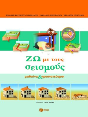 Ζω με τους σεισμούς. Μαθαίνω και προστατεύομαι