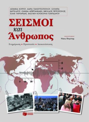 Σεισμοί και άνθρωπος. Ενημέρωση, προστασία, αποκατάσταση
