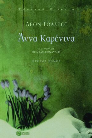 Άννα Kαρένινα (α΄ τόμος)