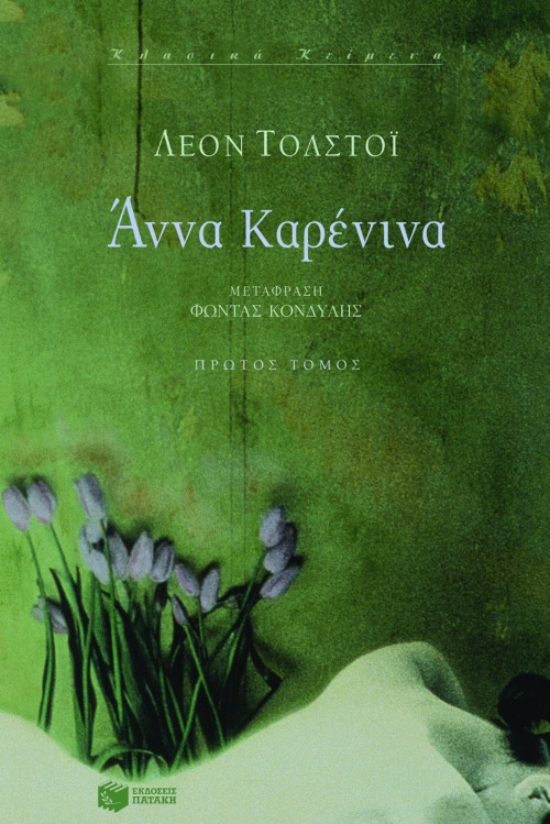 Άννα Kαρένινα (α΄ τόμος)