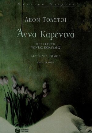 Άννα Kαρένινα (β΄ τόμος)