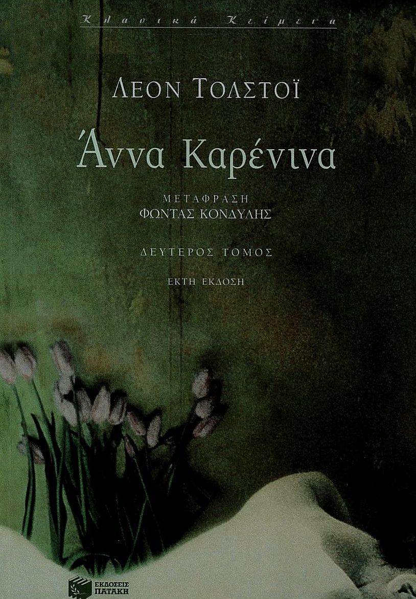 Άννα Kαρένινα (β΄ τόμος)