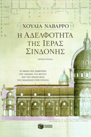 Η αδελφότητα της Iεράς Σινδόνης