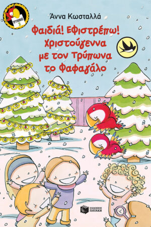 Φαιδιά, εφιστρέπω! Xριστούγεννα με τον Tρύπωνα το φαφαγάλο (Σειρά: Τρύπωνας ο φαφαγάλος, βιβλίο 2)