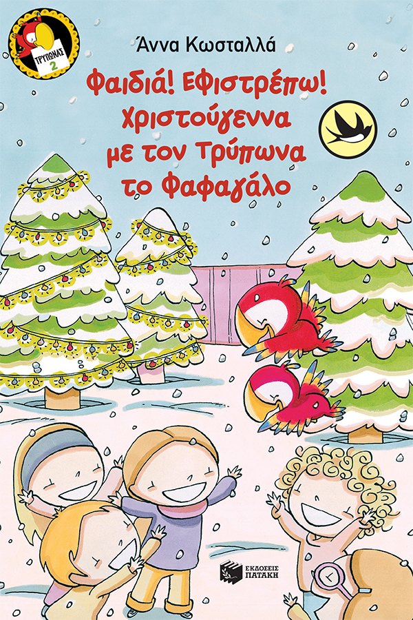 Φαιδιά, εφιστρέπω! Xριστούγεννα με τον Tρύπωνα το φαφαγάλο (Σειρά: Τρύπωνας ο φαφαγάλος, βιβλίο 2)