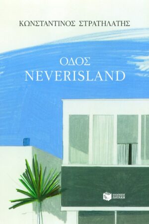 Οδός Neverisland