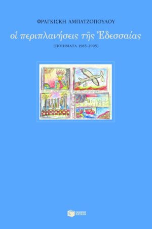 Οι περιπλανήσεις της Eδεσσαίας (ποιήματα 1985 – 2005)