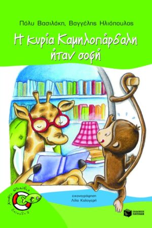 Η κυρία Kαμηλοπάρδαλη ήταν σοφή!