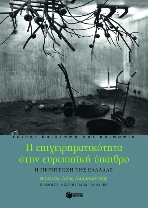 Η επιχειρηματικότητα στην ευρωπαϊκή ύπαιθρο – Η περίπτωση της Ελλάδας