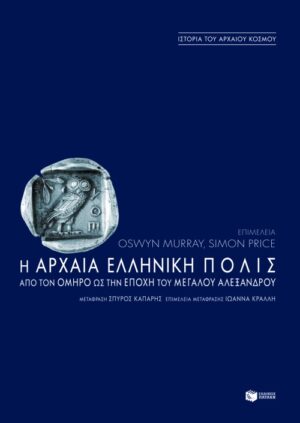 Η αρχαία ελληνική πόλις από τον Όμηρο ως την εποχή του Μεγάλου Αλεξάνδρου