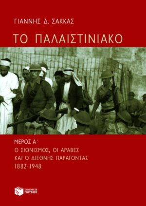 Το Παλαιστινιακό – μέρος α΄: ο σιωνισμός, οι Άραβες και ο διεθνής παράγοντας, 1882 – 1948