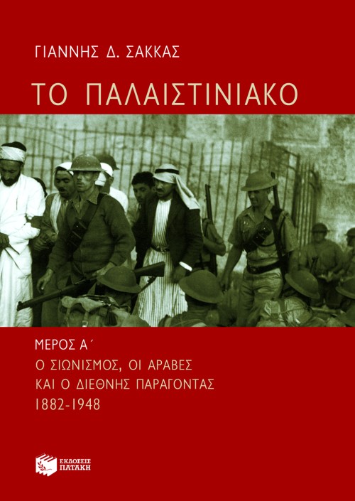 Το Παλαιστινιακό – μέρος α΄: ο σιωνισμός, οι Άραβες και ο διεθνής παράγοντας, 1882 – 1948