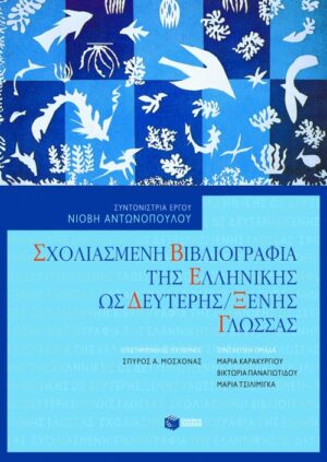Σχολιασμένη βιβλιογραφία της ελληνικής ως δεύτερης/ξένης γλώσσας