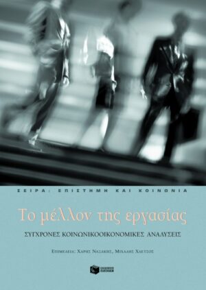 Το μέλλον της εργασίας. Σύγχρονες κοινωνικοοικονομικές αναλύσεις