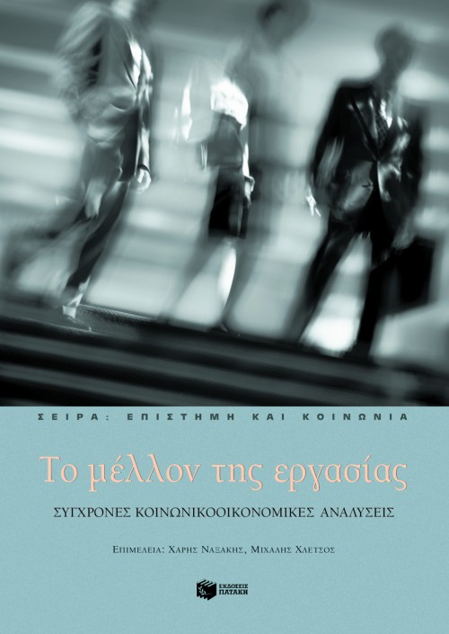 Το μέλλον της εργασίας. Σύγχρονες κοινωνικοοικονομικές αναλύσεις