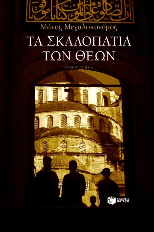 Τα σκαλοπάτια των θεών