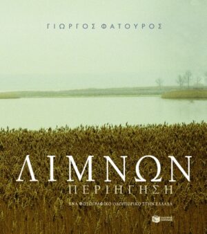 Λιμνών περιήγηση