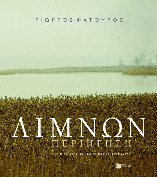 Λιμνών περιήγηση