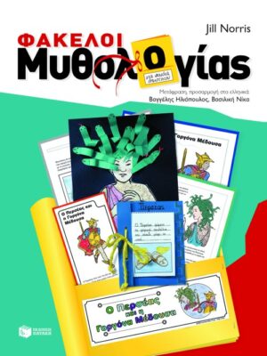 Φάκελοι μυθολογίας