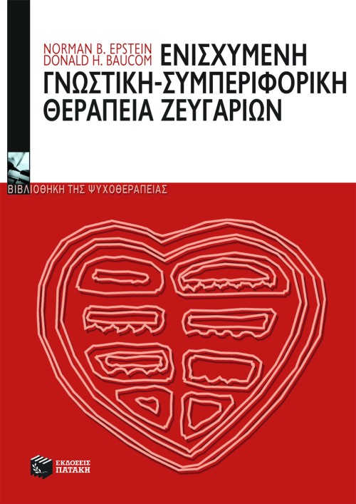 Ενισχυμένη γνωστική – συμπεριφορική θεραπεία ζευγαριών