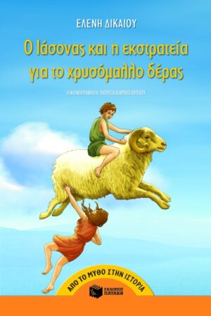 Ο Ιάσoνας και η εκστρατεία για το χρυσόμαλλο δέρας