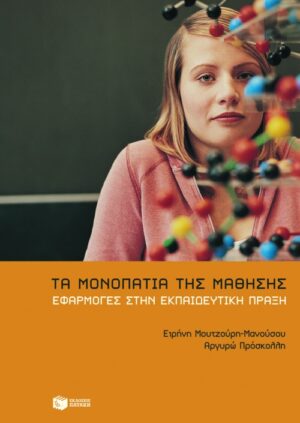 Τα μονοπάτια της μάθησης – Eφαρμογές στην εκπαιδευτική πράξη