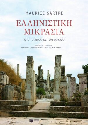Ελληνιστική Μικρασία. Από το Αιγαίο ως τον Καύκασο