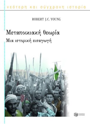 Μεταποικιακή θεωρία. Μια ιστορική εισαγωγή