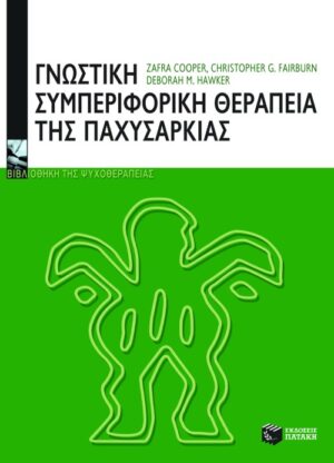Γνωστική – συμπεριφορική θεραπεία της παχυσαρκίας
