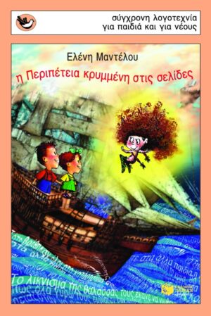 Η Περιπέτεια κρυμμένη στις σελίδες