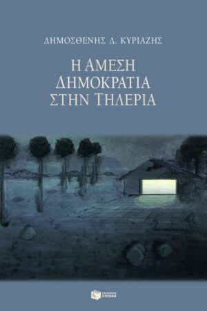 Η άμεση δημοκρατία στην Tηλέρια