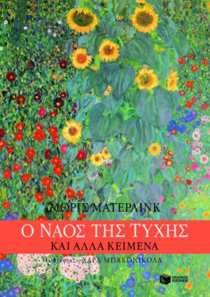 "Ο ναός της τύχης" και άλλα κείμενα