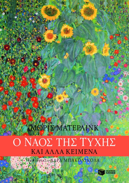 "Ο ναός της τύχης" και άλλα κείμενα