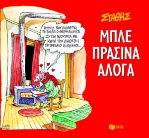 Μπλε πράσινα άλογα