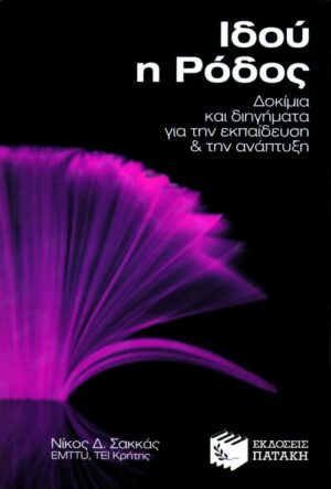Ιδού η Ρόδος