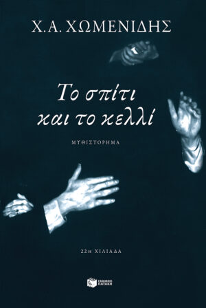 Το σπίτι και το κελλί
