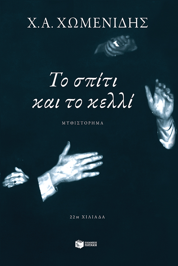 Το σπίτι και το κελλί