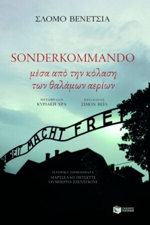 Sonderkommando. Μέσα από την κόλαση των θαλάμων αερίων